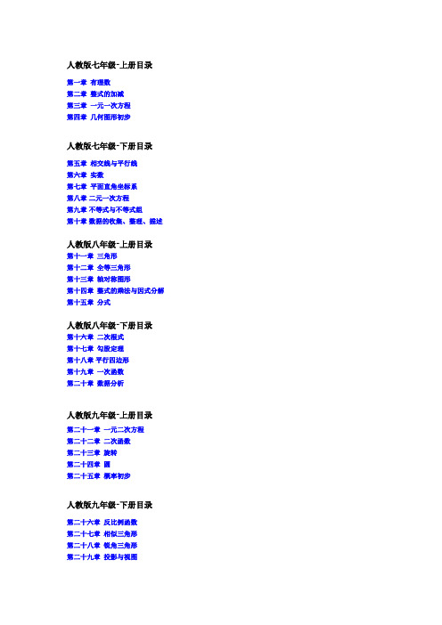 人教版初中数学教材目录