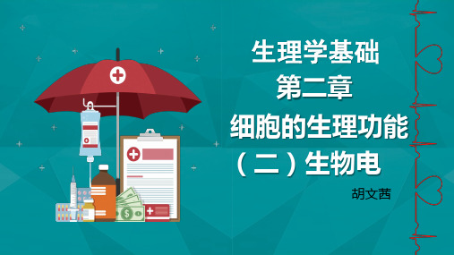 2020生理学基础系列课件之二细胞的基本功能(2生物电现象3肌细胞收缩功能)