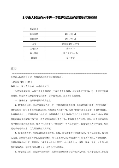 金华市人民政府关于进一步推进法治政府建设的实施意见-金政发[2014]20号