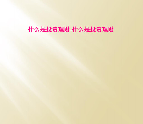 什么是投资理财-什么是投资理财