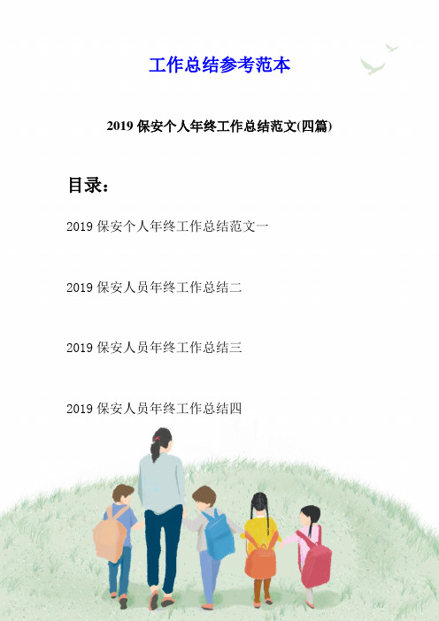 2019保安个人年终工作总结范文(四篇)