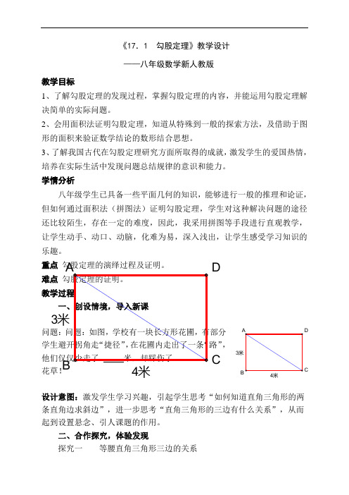 人教版八年级数学下册17.1勾股定理教学设计