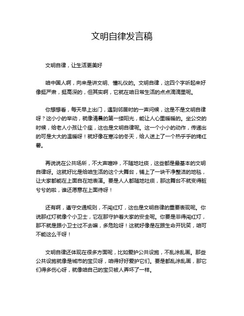 文明自律发言稿