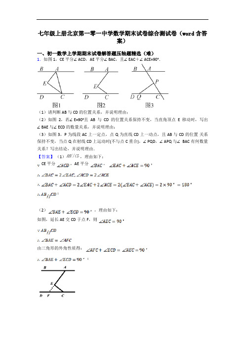 七年级上册北京第一零一中学数学期末试卷综合测试卷(word含答案)