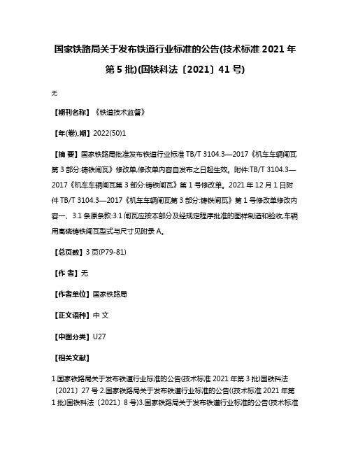 国家铁路局关于发布铁道行业标准的公告(技术标准2021年第5批)(国铁科法〔2021〕41号)