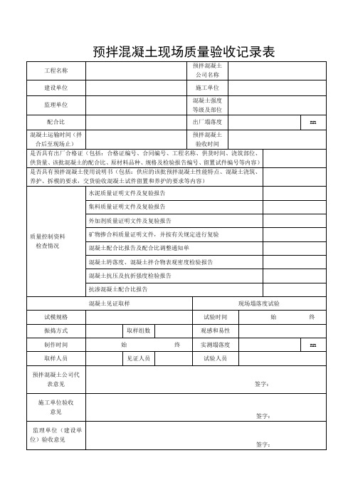 预拌混凝土现场质量验收记录表