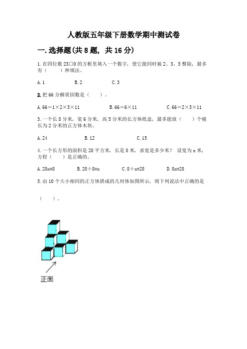 人教版五年级下册数学期中测试卷附参考答案【考试直接用】