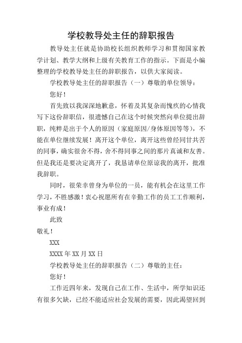 学校教导处主任的辞职报告