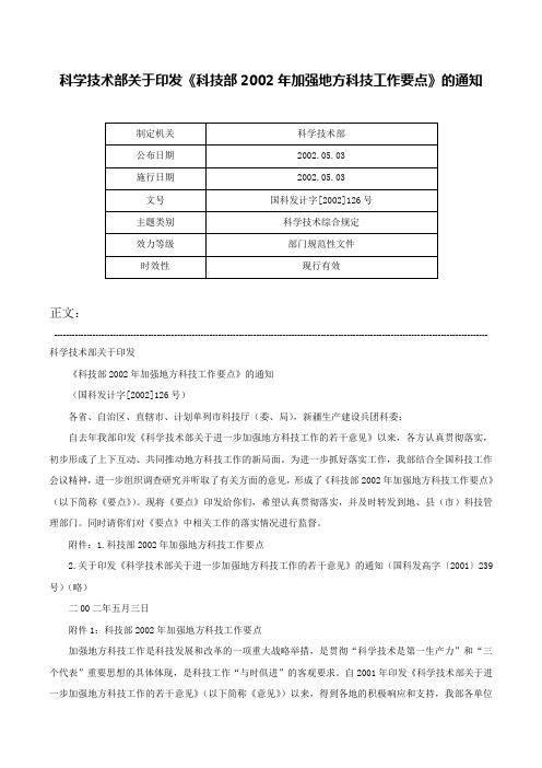 科学技术部关于印发《科技部2002年加强地方科技工作要点》的通知-国科发计字[2002]126号