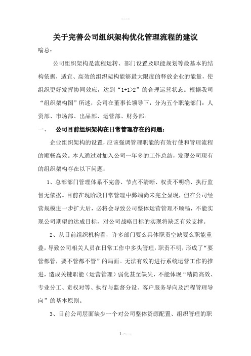 关于完善公司组织架构优化管理流程的建议