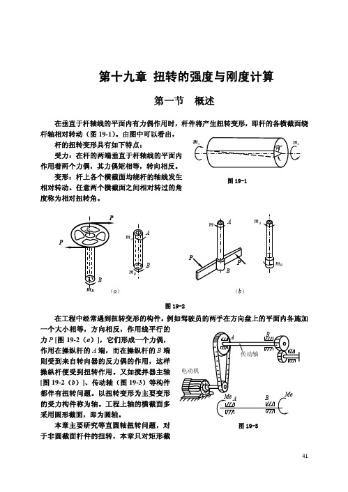 (仅供参考)第十九章-扭转的强度与刚度计算