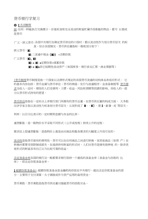 《货币银行学期末复习》《货币银行学》满满一套题.docx