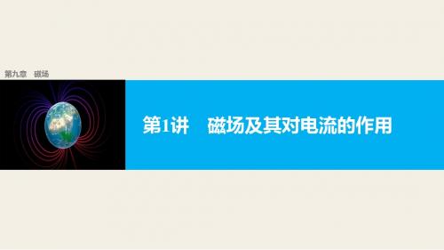 2018届高三步步高第九章磁场9.1