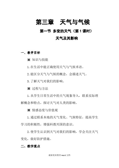 七年级地理上册-第三章--第一节-天气与气候--多变的天气--教案