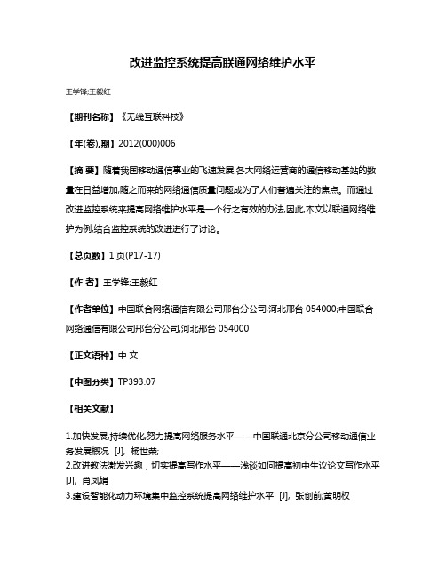 改进监控系统提高联通网络维护水平