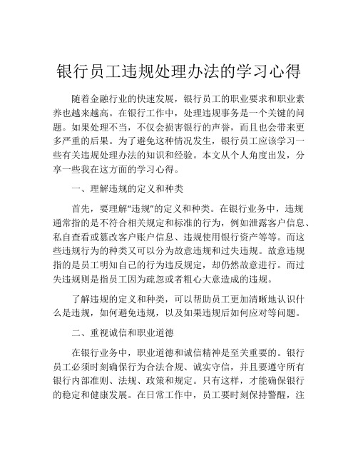 银行员工违规处理办法的学习心得