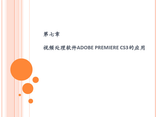 第七章视频处理软件Adobe Premiere CS3的应用