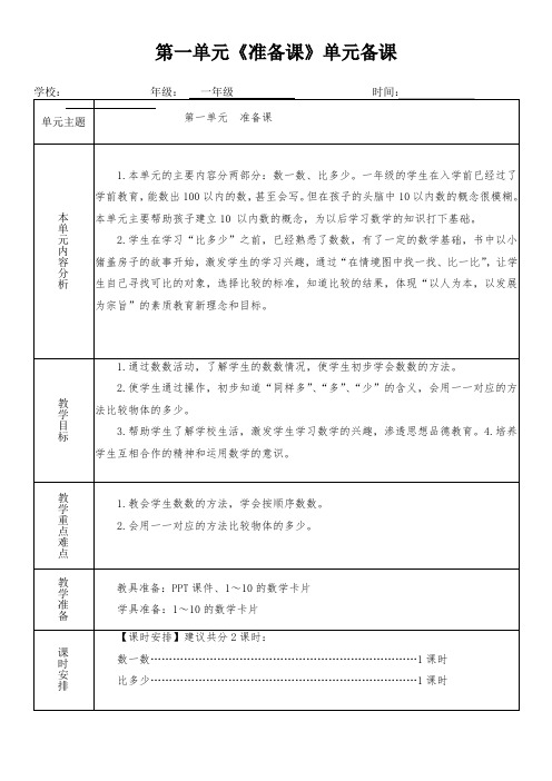 一年级数学上册第一单元《准备课》单元备课