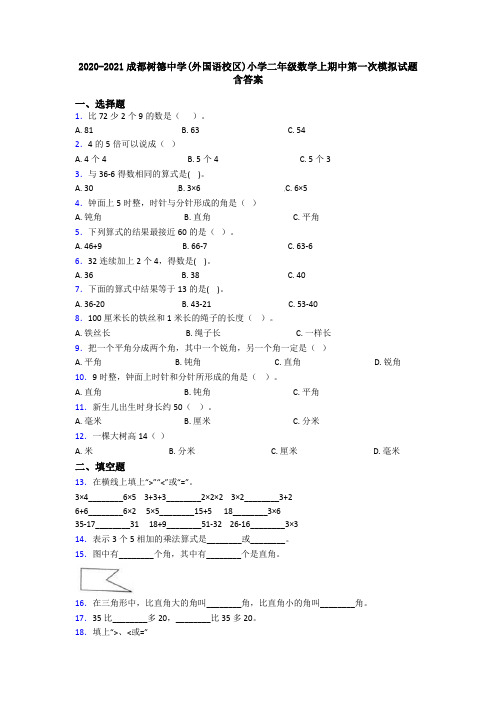 2020-2021成都树德中学(外国语校区)小学二年级数学上期中第一次模拟试题含答案