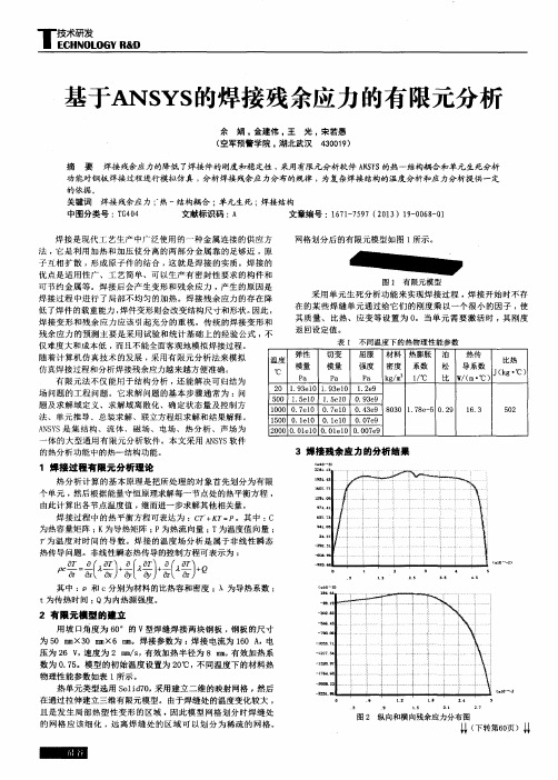 基于ANSYS的焊接残余应力的有限元分析