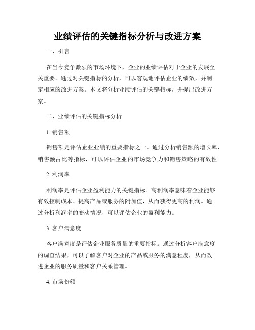 业绩评估的关键指标分析与改进方案