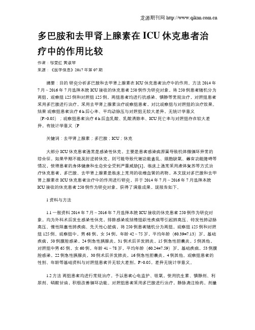 多巴胺和去甲肾上腺素在ICU休克患者治疗中的作用比较