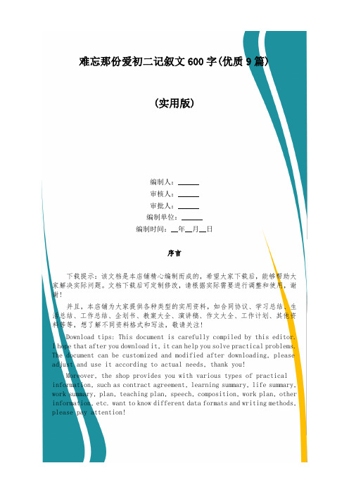 难忘那份爱初二记叙文600字(优质9篇)