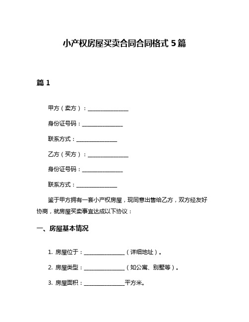 小产权房屋买卖合同合同格式5篇