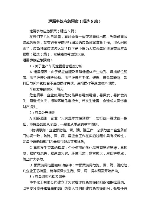 泄漏事故应急预案（精选5篇）