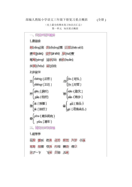 部编人教版小学语文三年级下册复习重点归纳(全册)