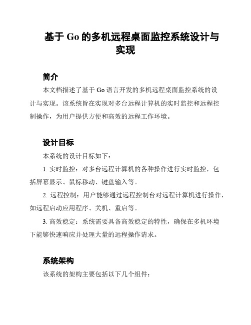 基于Go的多机远程桌面监控系统设计与实现