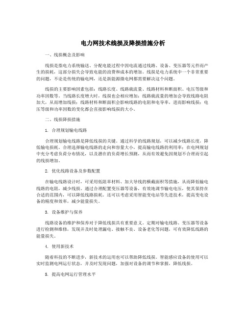 电力网技术线损及降损措施分析