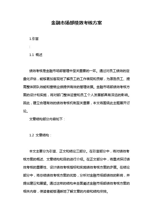 金融市场部绩效考核方案