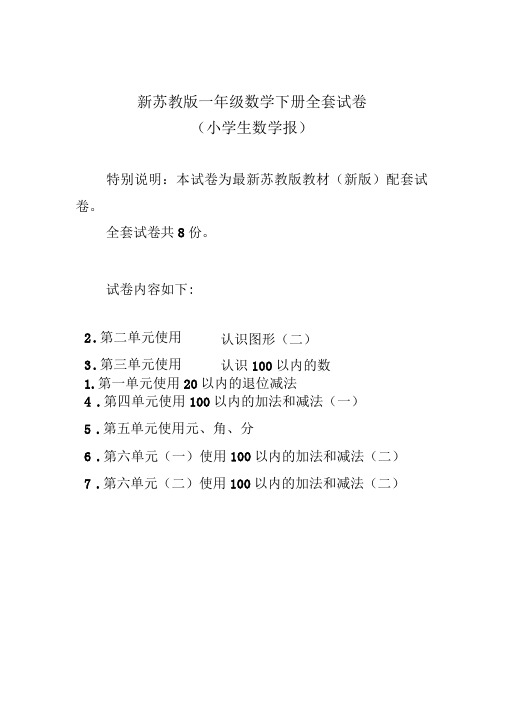 2020-2021苏教版1一年级数学下册小学生数学报学习能力检测卷全8套