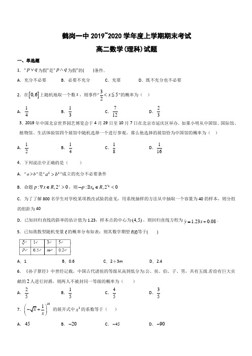 2019-2020学年黑龙江省鹤岗市第一中学高二上学期期末考试数学(理)试题 含答案