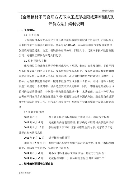 《金属板材不同变形方式下冲压成形极限减薄率测试及评价方法》编制说明.doc