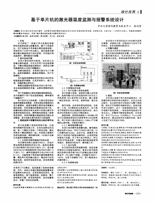 基于单片机的激光器温度监测与报警系统设计