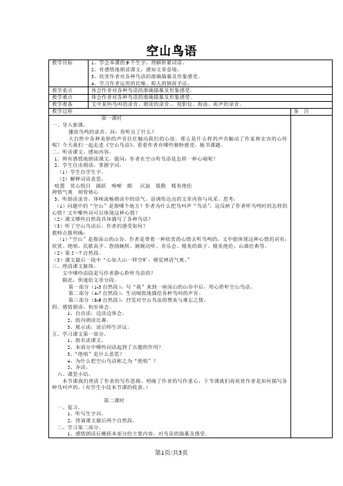 六年级上语文教学设计空山鸟语_湘教版