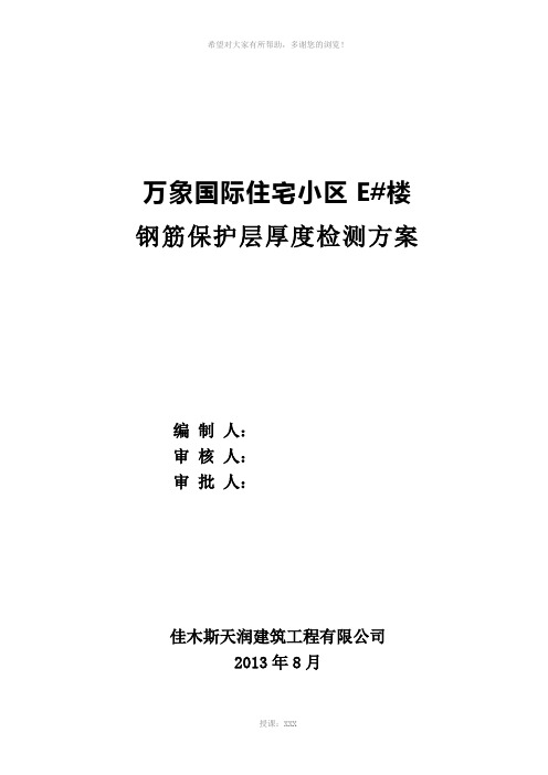 钢筋保护层检测方案