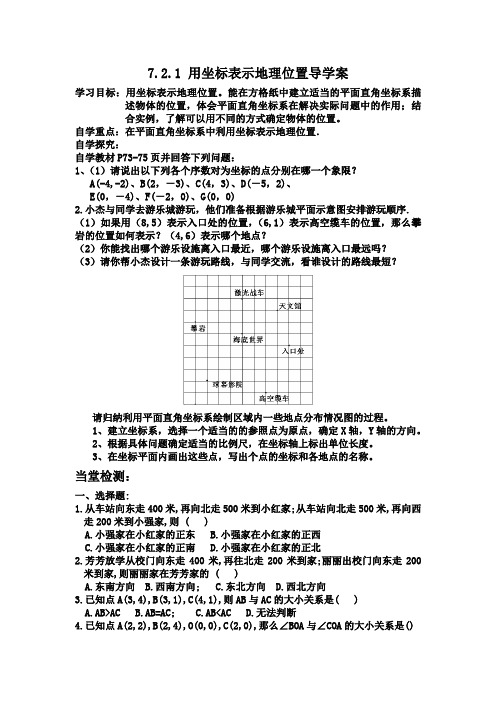 7.2.1用坐标表示地理位置导学案 (1)