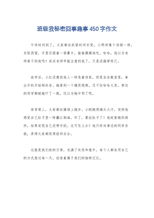 班级我秘密囧事趣事450字作文