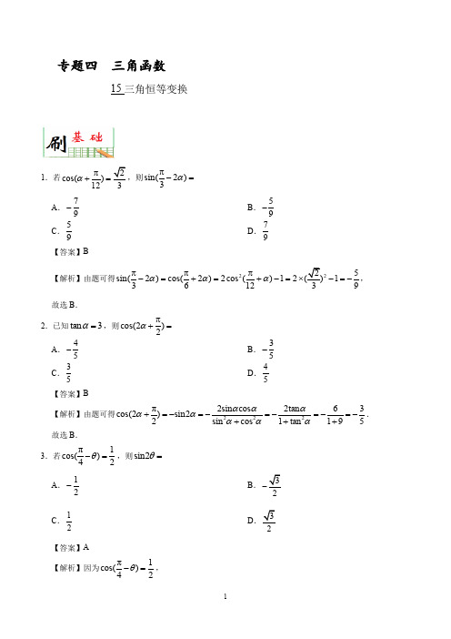 2020年高考数学(理)必刷题《15 三角恒等变换》(解析版)