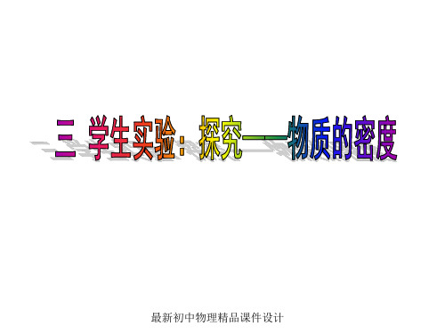 最新八年级物理上册 第二章 第三节 学生实验：探究-物质的密度课件2 (新版)北师大版