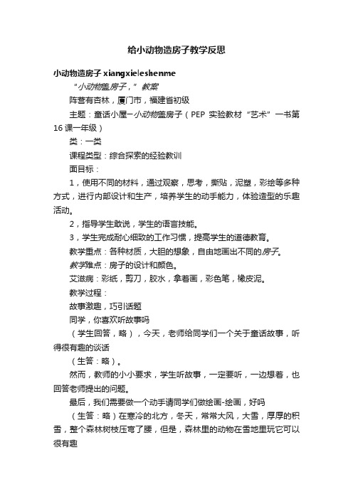 给小动物造房子教学反思