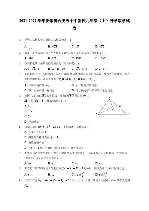 2021-2022学年安徽省合肥五十中新校九年级(上)开学数学试卷(附答案详解)