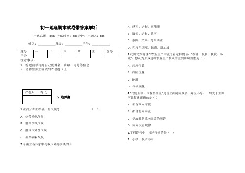 初一地理期末试卷带答案解析