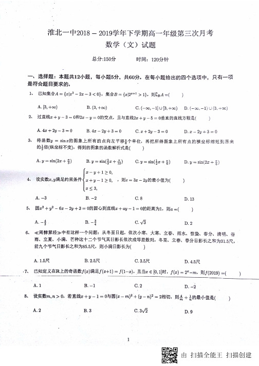 安徽省淮北市第一中学2018-2019学年高一下学期第三次月考文科数学试题(扫描版)