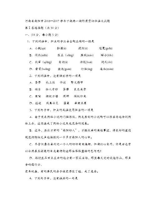 河南省南阳市2016—2017学年下期高一期终质量评估语文试题
