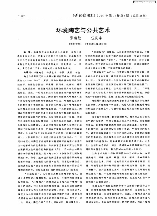 环境陶艺与公共艺术