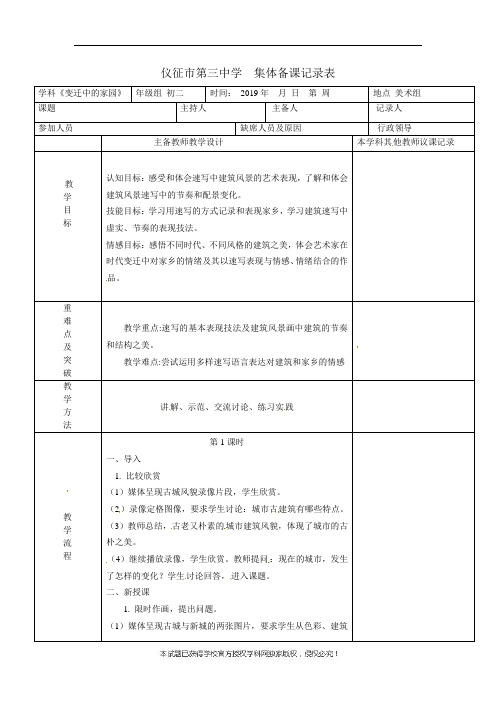 江苏省仪征市第三中学八年级美术教案：变迁中的家园